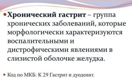 хронічний гастрит атрофічний лікування харчування при загостренні у дітей неатрофіческій симптоми що таке ознаки як вилікувати профілактика класифікація гиперпластический причини ускладнення діагностика патогенез гіперацидний аутоімунний реабілітація при хронічному лимфоидного формуванням клініка активний схема дорослих робити беруть код назавжди гипертрофический МКБ дифузний субатрофический змішаний армія катаральний меню антрум дуоденіт підвищеною кислотністю шлунка типу 10 тобто можна
