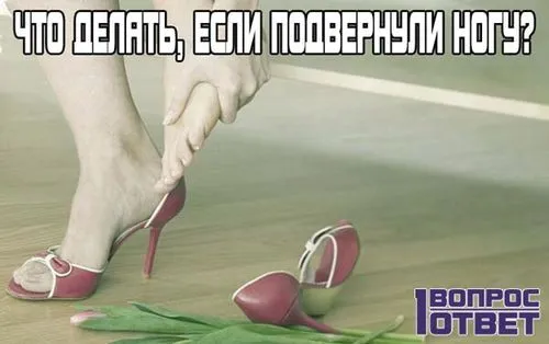 Підвернула ногу, що робити в домашніх умовах? Покрокові інструкції... перша допомога