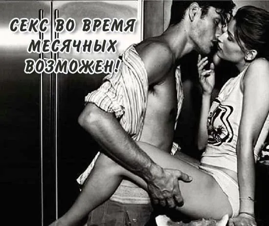 Чи можна займатися сексом під час місячних (менструації)? (при місячних) менструального циклу