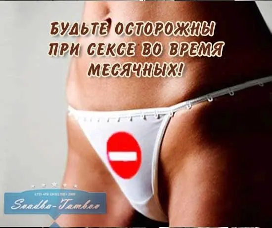 Чи можна займатися сексом під час місячних (менструації)? (менструація) менструація