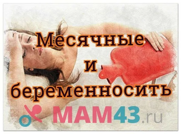 Чому під час вагітності йдуть місячні (місячні) місячних