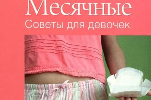 Коли починаються місячні у дівчаток? (менструальним циклом) менструальним циклом