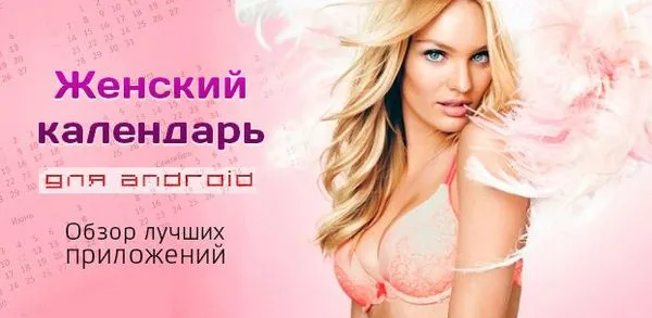 Жіночий календар для android (woman calendar) woman calendar