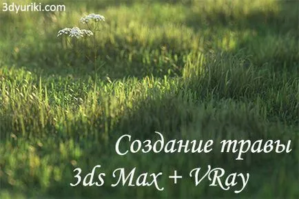 Lecția vray 3ds Max crearea de iarbă realiste