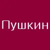 Колко деца е имал Пушкин?