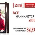 Zetta doors производство на висококачествени стоманени входни врати