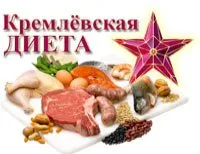 Кремълска диета меню и съвети