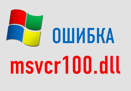 MSVCR100.dll каква е тази грешка и как да я поправя