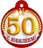 Кратки поздравления за 50-годишнината