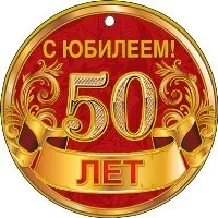 Поздравления за 50-ия рожден ден на леля ми