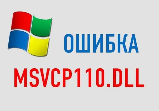 Msvcp110.dll какво е товагрешка как да се коригира