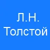 Колко братя е имал Л. Н. Толстой?