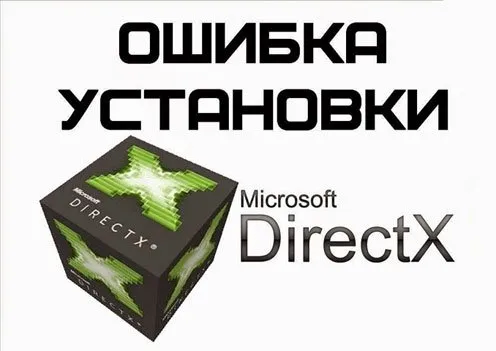 Грешка dxerror.log и directx.log Windows 7 какво да правя