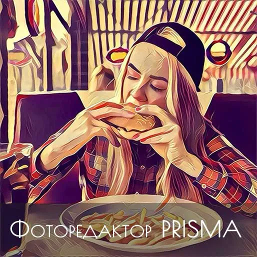 Как да използвате приложението Prisma