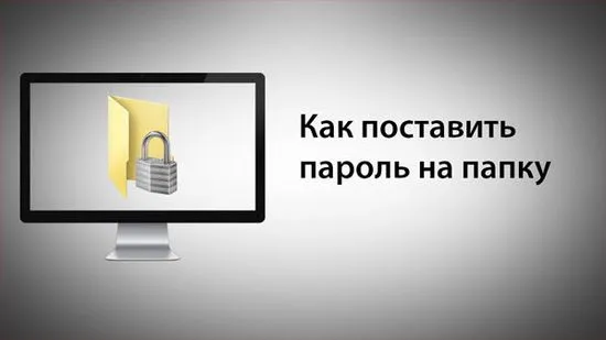 Как да поставите парола на папка по 10 начина