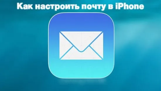 Как да конфигурирате iPhone Gmail поща (Google, Yandex, Mail.ru, Rambler, Ukr.net и Meta.ua