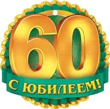 Кратки поздравления за 60-годишнината