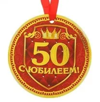 Честит 50-ти рожден ден на приятел, 50 години на приятел