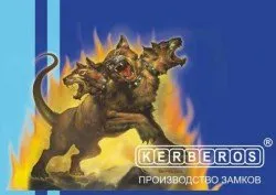 Надеждността на ключалките KERBEROS е неоспорима