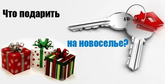 10 най-добри подаръка за домакинство