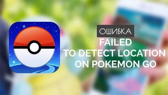 Как да коригирам Pokemon go Неуспешно откриване на местоположение