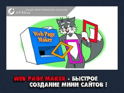 Уеб страницата машина - бързото създаване на мини сайтове!