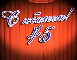 Красиви поздравления за юбилей от 45 години