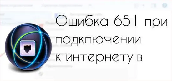 Грешка 651 при свързване с интернет