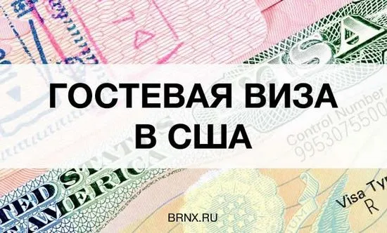 Посетителска виза в САЩ