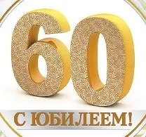 Поздравления за 60-годишнината на шефа