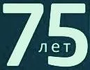 Сценарият на 75-годишнината