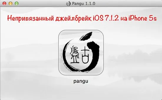 Как да направите джейлбрейк на iOS 7.1.2 на iPhone 5s в OS X Mavericks