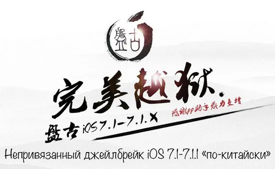 Pangu Как да Untethered Jailbreak iOS 7.1-7.1.1 на iPhone, iPod Touch и iPad, Как да премахнете пиратския PPSync App Store (видео)