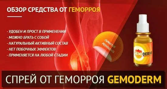 Ефективността на спрея Hemoderm срещу хемороиди