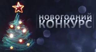 Новогодишни игри и забавления, конкурси за Нова година 2017