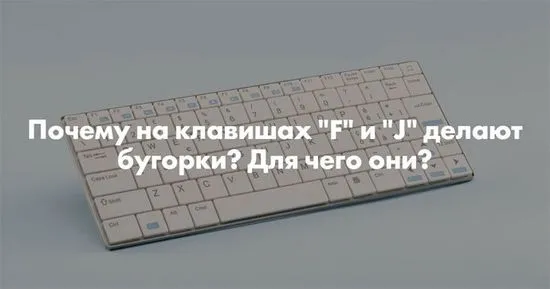 Защо ви трябват тези неравности по клавишите?