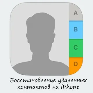 Как да възстановите изтрити контакти на iPhone (от архивиране, iCloud, Windows и Mac OS X контакти)