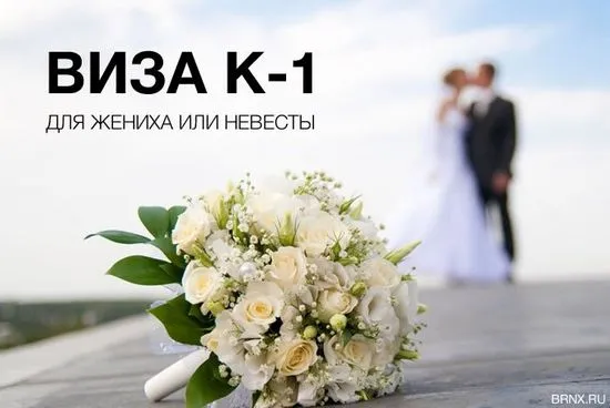 K-1 виза в САЩ, виза за годеник (пълни инструкции)