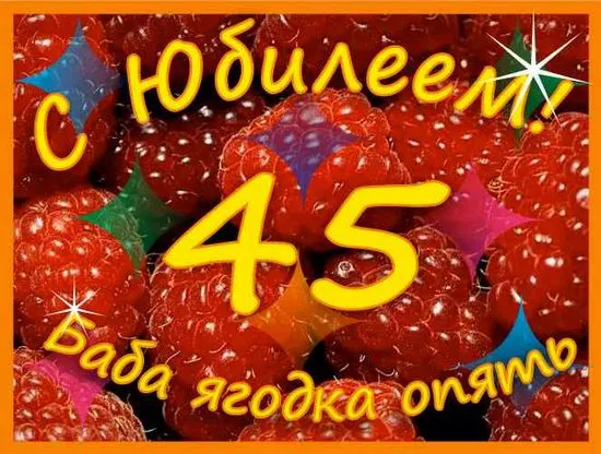 Пак горски плодове. Сценарий за юбилей на жена под 45 години