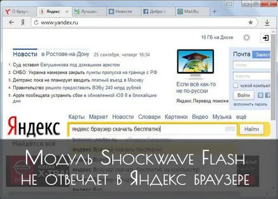 Модулът Shockwave Flash не съответства на браузъра Yandex, какво да правя