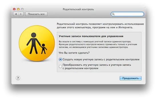 Как да настроите родителски контрол на Mac OS X