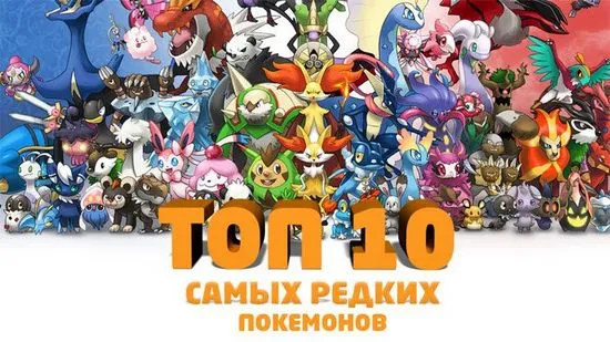 Най-редките покемони в Pokemon отиват в ТОП-10