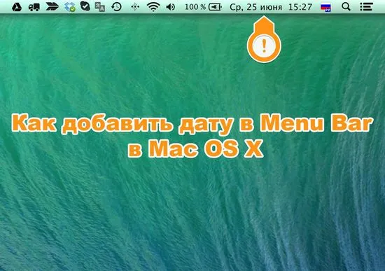 Как да добавите дата към лентата с менюта в Mac OS X