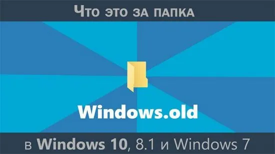 Windows.old каква е тази папка