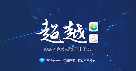 Jailbreak за iOS 8.4 излезе. Дори две