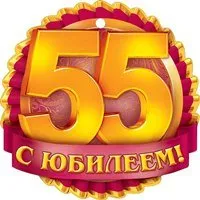 Стихове с поздравления за рожден ден 55 години