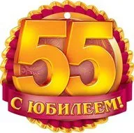 Честит 55 рожден ден на жена