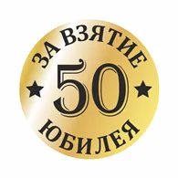 Поздравления за 50-ия рожден ден на мъжа, 50 години на мъжа