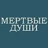 Мъртви души, колко тома и глави в творчеството на Гогол