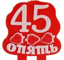 Честит 45-ти рожден ден на жена, 45 години на жена